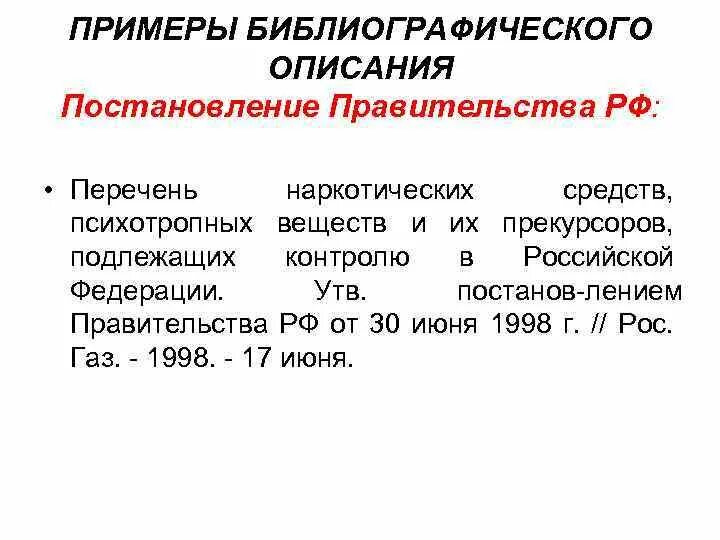 Библиографическое описание постановления. Библиографическое описание пример. Библиографическая ссылка на постановление правительства. Постановление правительства в библиографическом списке. Постановление правительства 681 30 июня 1998