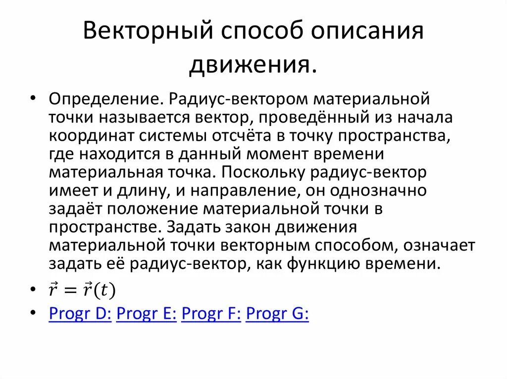 Описание движения времени. Способы описания движения. Векторный способ описания движения. Векторный координатный и естественный способы описания движения. Способы описания движения материальной точки.