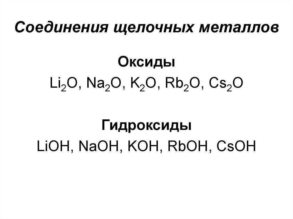 Соединение щелочных металлов оксиды