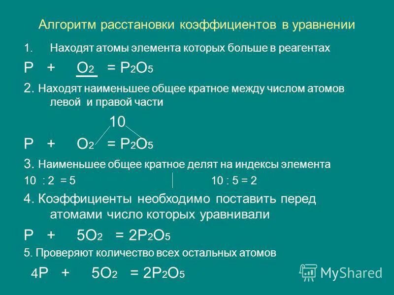 Составить уравнения реакций химия 8 класс. Алгоритм расстановка коэффициентов в химических уравнениях. Как найти коэффициент в химии. Как находить коэффициент в химии 8 класс. Как узнать коэффициент уравнения химия.