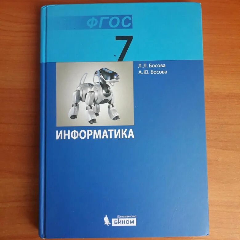 Учебник информатики 7 класс. Информатика. 7 Класс. Учебник. ФГОС Информатика. Л Л босова.