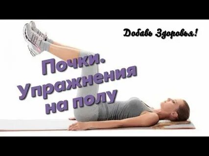 Упражнения для почек