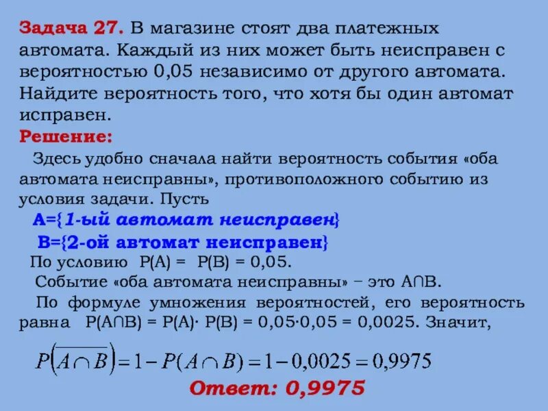 Вероятность что оба события произойдут. В магазине стоят два платежных. В магазине стоят два платежных автомата. Вероятность два платежных автомата. Задача на вероятность про платежные автоматы.