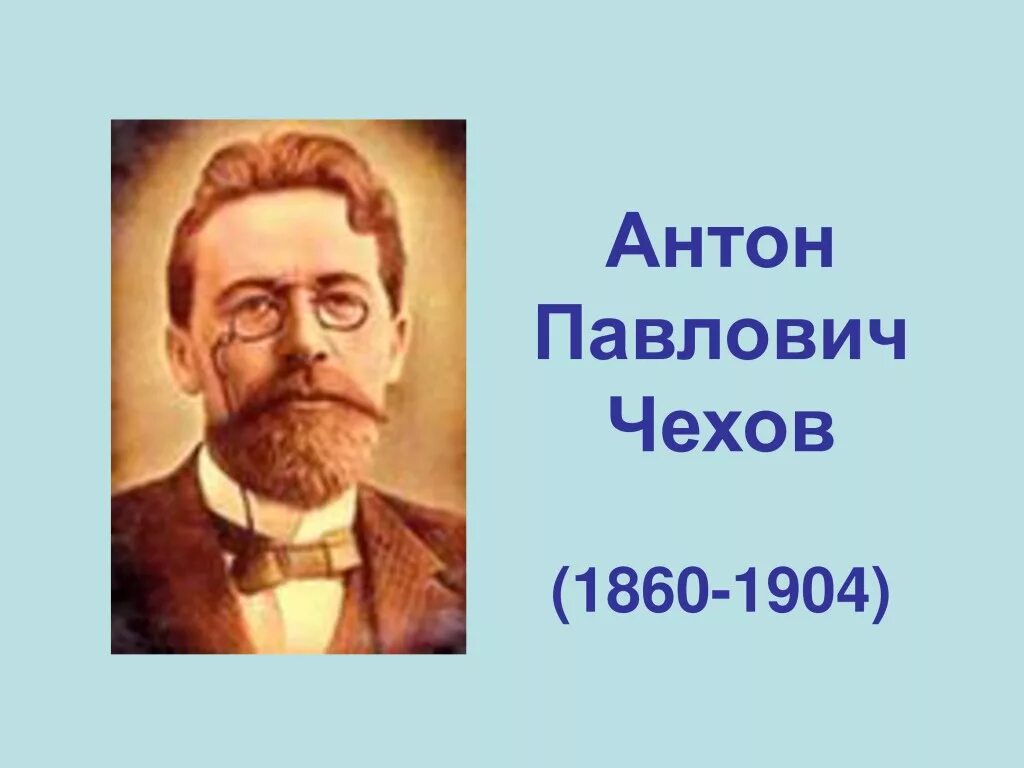 А п чехов 4 класс рабочий лист. А п чехов 4 класс рабочий лист