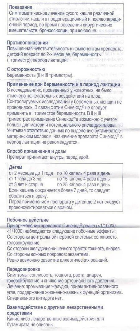 Синекод капли как принимать детям. От сухого кашля синекод инструкция. синекод лекарство от кашля инструкция. синекод таблетки показания. капли синекод для детей от сухого кашля инструкция.