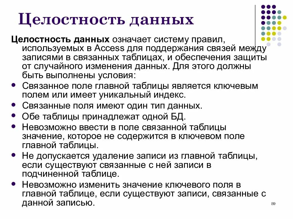 Правило целостности данных. Целостность данных. Контроль целостности данных. Целостность информации это в информатике. Понятие целостности данных.