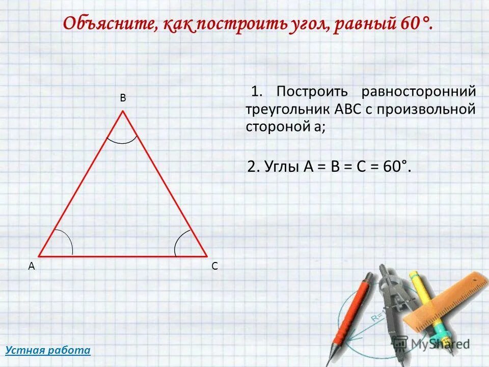 Как начертить треугольник с помощью циркуля. Начертить треугольник. начертить равносторонний треугольник. как построить равносторонний треугольник с помощью циркуля и линейки. начертите произвольный треугольник.