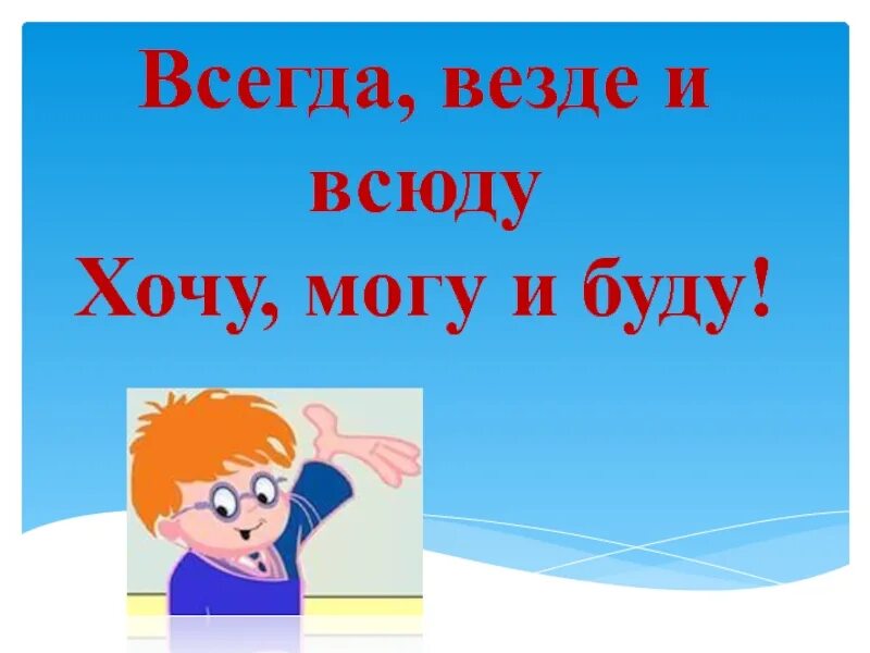 Всегда везде и всюду. Всегда везде и всюду хочу могу и буду. Всегда и везде. Всегда везде и всюду хочу могу и буду картинки. Лучшим будь всегда и везде