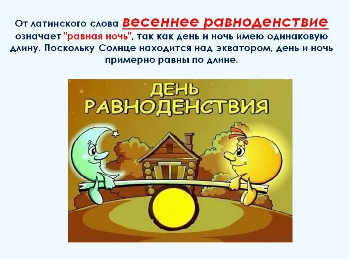 Дни весеннего и осеннего равноденствия презентация. День весеннего равноденствия. В день равноденствия день равен ночи. Презентация день весеннего равноденствия для дошкольников. Когда день по продолжительности равен ночи