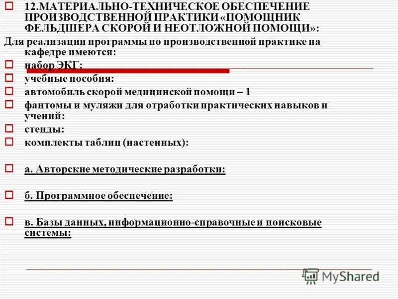 Практика помощник врача. Дневник по практике скорой. Отчет по производственной практике фельдшера скорой помощи. Дневник по практике на скорой медицинской помощи. Дневник по практике на скорой медицинской помощи фельдшера.