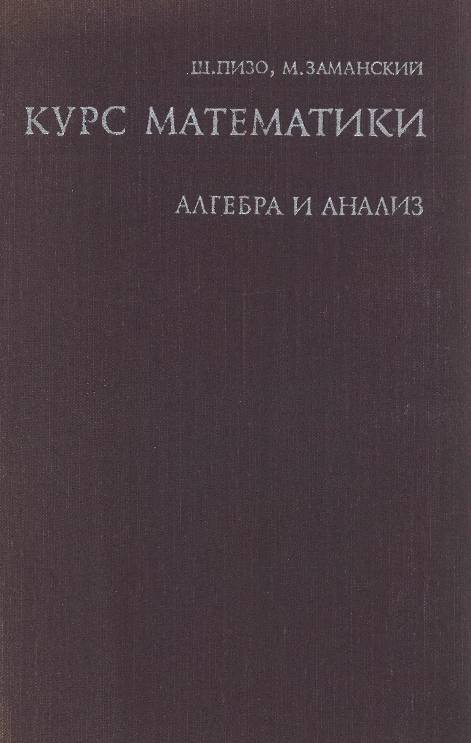 Книга курс анализа. Курс математики. Курс математики Осиповского фото.