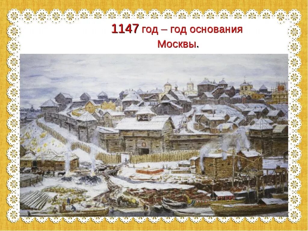 Основание Москвы 1147 Юрием Долгоруким. Московский Кремль при Юрии Долгоруком. 1147 Год основания Москвы. Город москва был основан лет назад