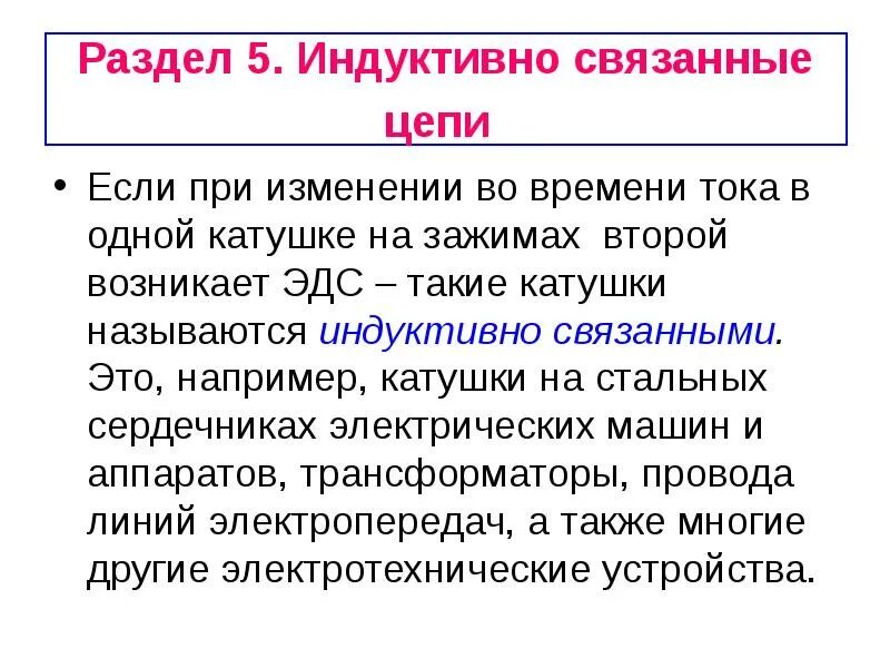 Коэффициент взаимоиндуктивности. Индуктивная связь это. Индуктивная связь это. Индуктивная связь это. Индуктивная связь это.
