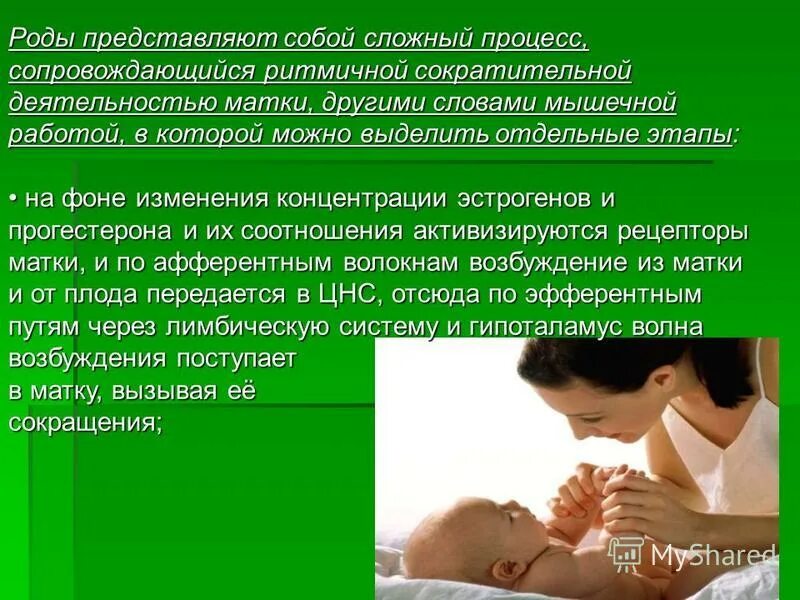 Презентация на тему физиологические роды. Роды это физиологический процесс. Этапы физиологических родов. Физиологическое обезболивание родов.