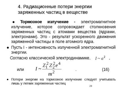Энергия заряженной частицы