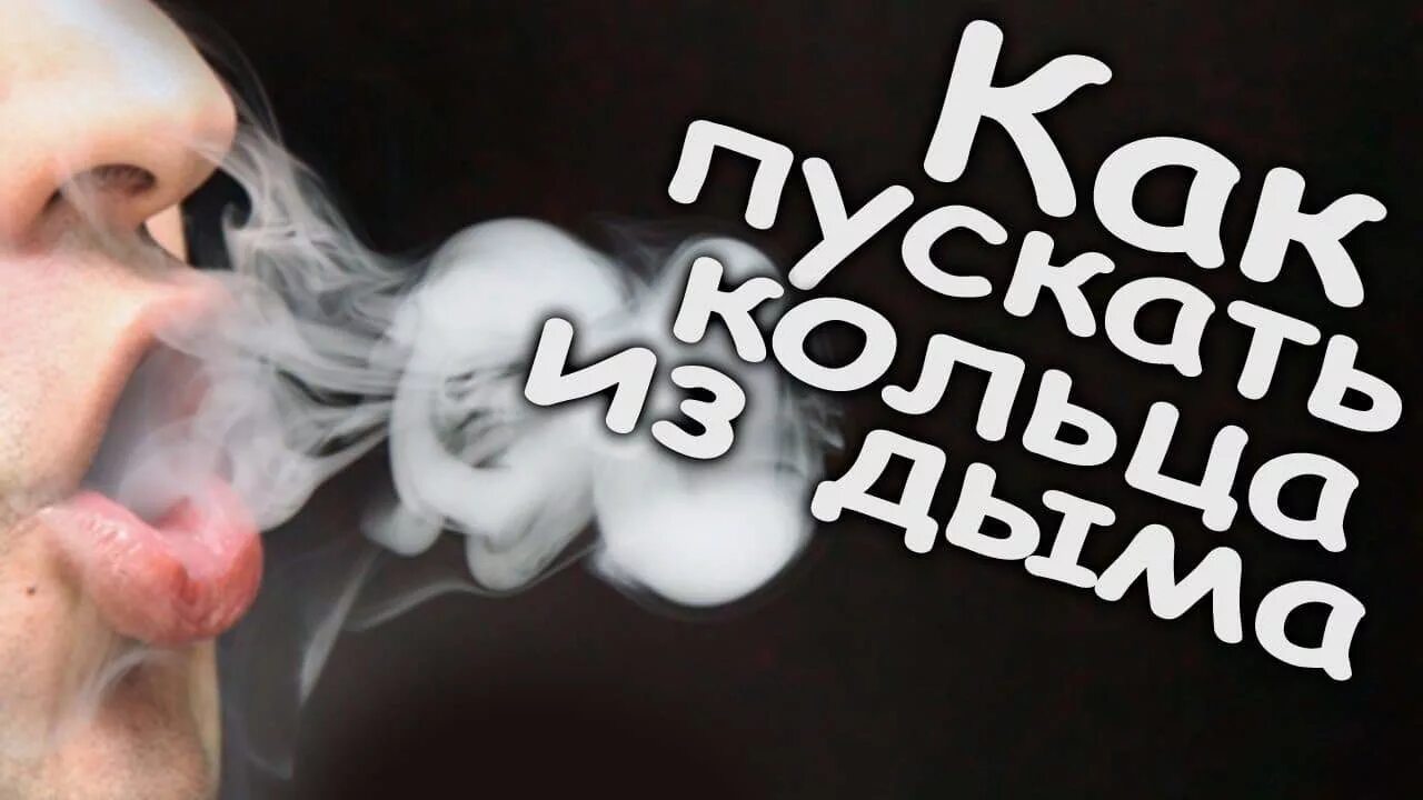 Как делать кольца из пара. Пускает кольца дыма. как делать кольца из дыма. колечки из дыма кальяна. как пускать колечки из дыма.