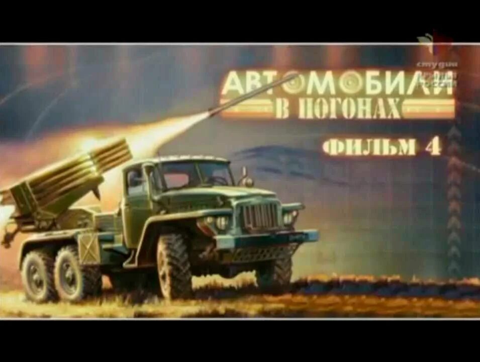 Автомобили в погонах. Открытка с военной машиной. Машины в погонах