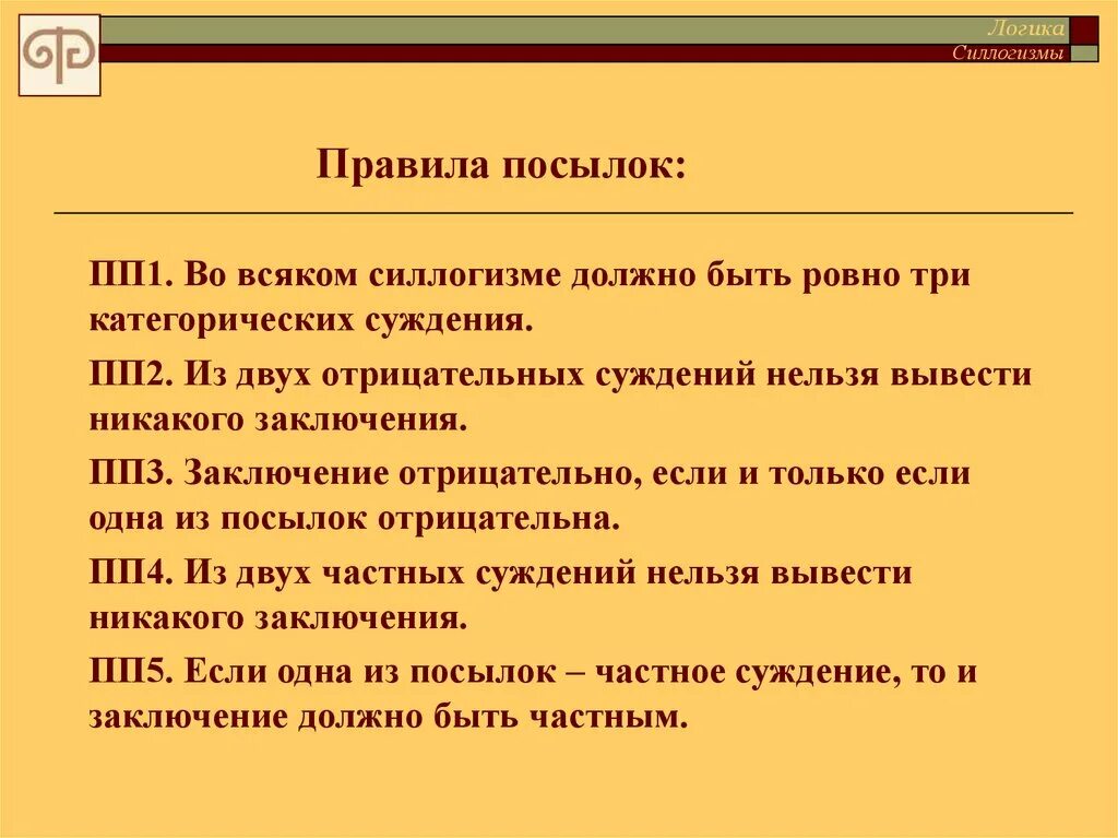 Общий вывод на основе частных посылок. Правила посылок в логике. Правило посылок в логике. Правило посвлок филологищма. Правила терминов и посылок.