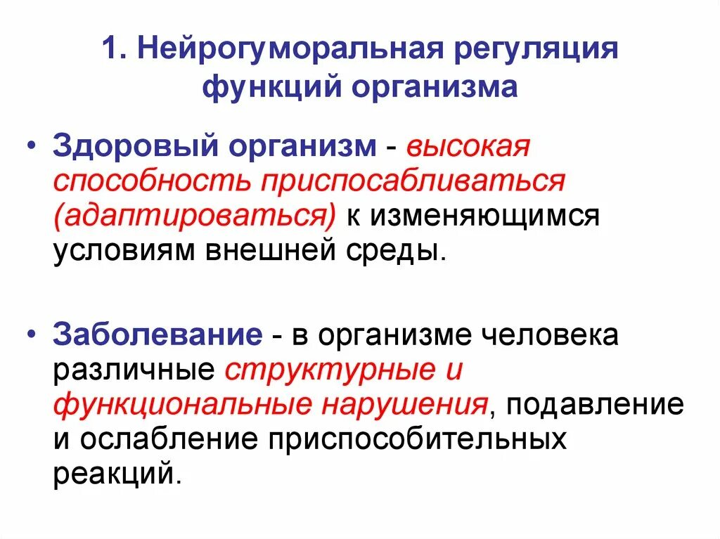 Как осуществляется нейрогуморальная регуляция организма. Гуморальная регуляция функций организма. Нейрогуморальная регуляция. Неиро гуморальная регуляция. Нерйро-гкморалньая регуляция.