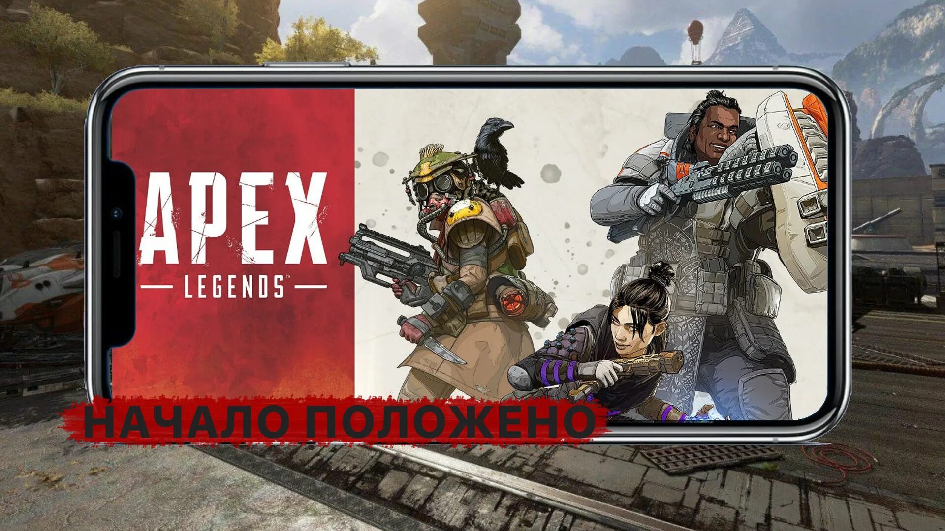 Apex legend на андроид. Apex legend на андроид