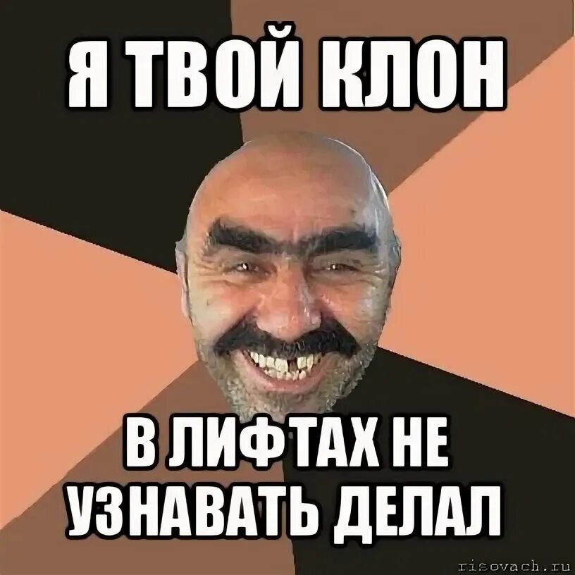 Твой клон. Твой клон мем. Твой клон. Твой клон. Твой клон.