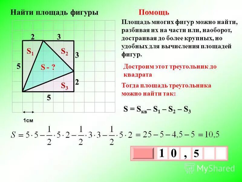 Вычислить площадь двумя способами. Как найти площадь фигуры. способы нахождения площади. площадь многоугольника задачи. как нахождение площади.