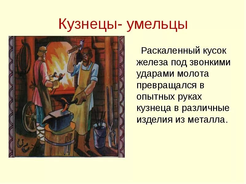 Сообщение на тему мастер. Профессии ремесленников на руси. древние кузнецы-ремесленники.. ремесло кузнеца на руси. сообщение о ремесле кузнеца.