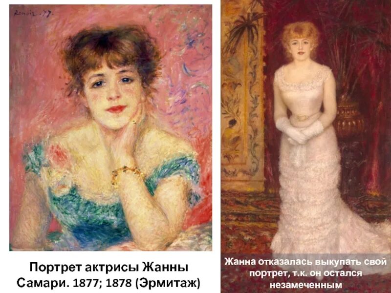 Портрет актрисы жанны. Портрет Жанны Самари Эрмитаж. Портрет Жанны Самари 1877. Жанна Самари Эрмитаж. Портрет Самари Ренуар Эрмитаж.
