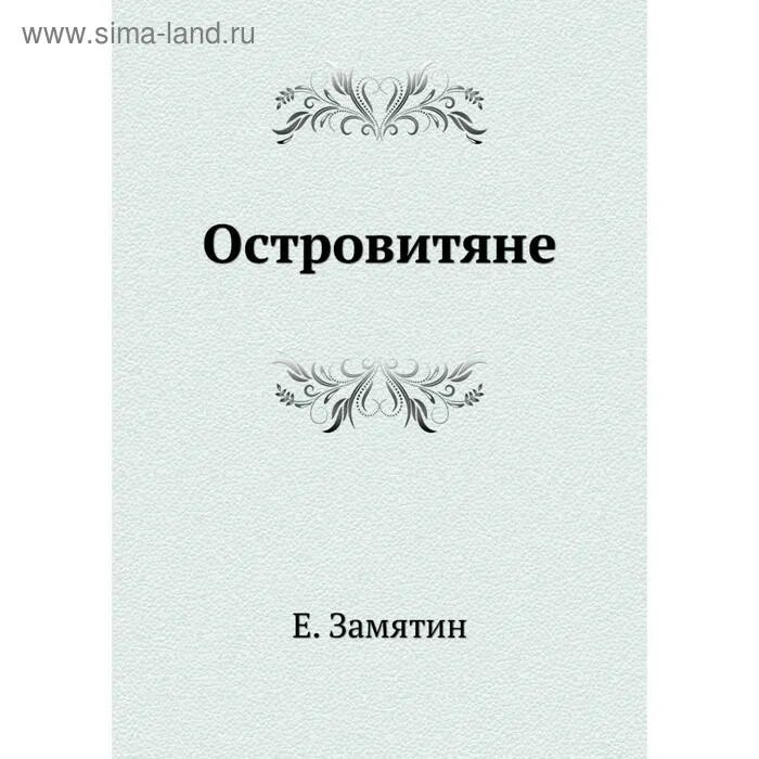 Повесть островитяне Замятин. Островитяне книга. Замятин россия