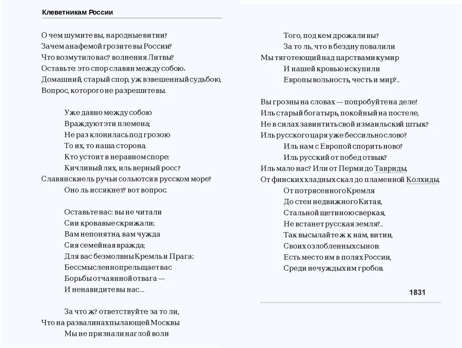 Пушкин стих клеветникам России. Пушкин 1831 год клеветникам России. Клеветникам России Пушкин текст.