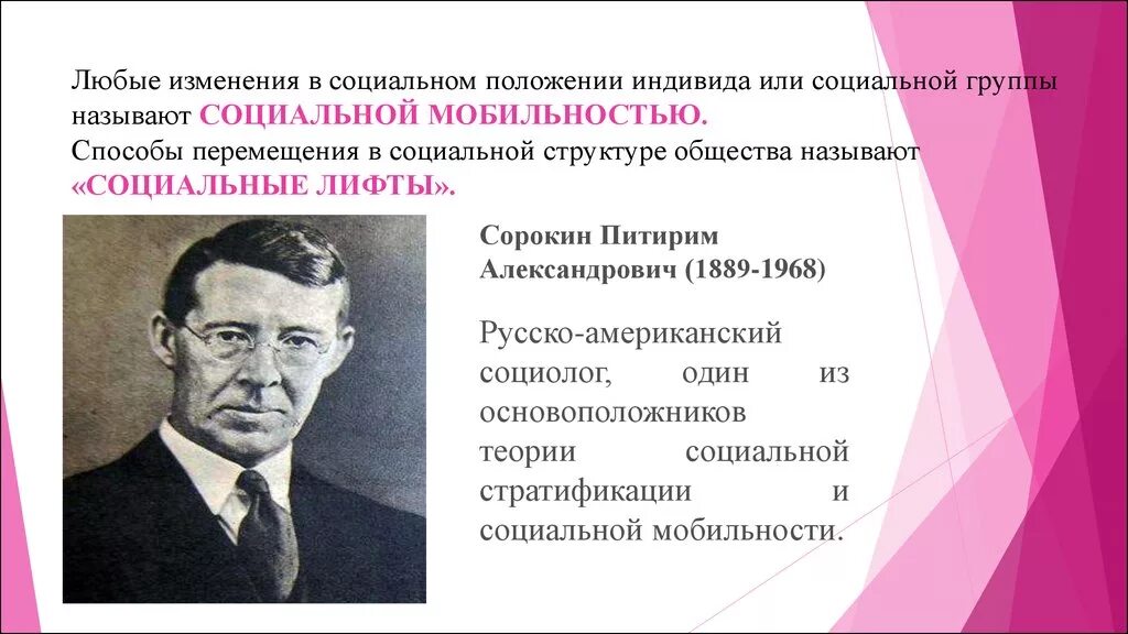 Слова изменения в обществе. Питирим Александрович Сорокин социальная мобильность. Питером Сорокин социальные лифты. Изменение социального положения индивида. Изменение социального статуса индивида или группы.