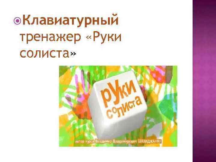 Руки солиста программа. Тренажер руки солиста. Тренажер клавиатуры. Клавиатурный тренажер руки солиста. Тренажер слепой печати на клавиатуре.
