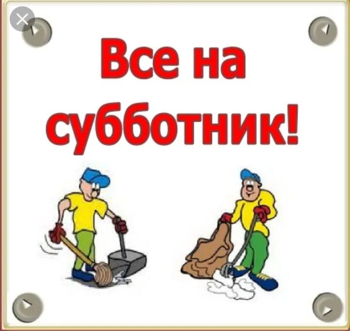 Все на субботник. Субботник плакат. Лозунги на субботник. Субботник смешной плакат.