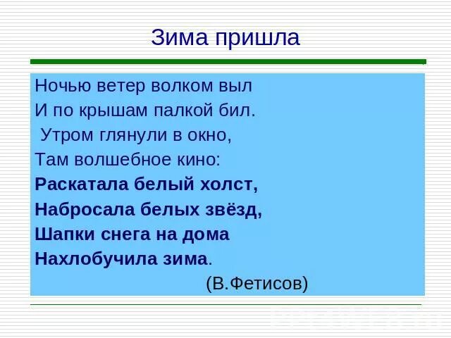 Ветер пой ветер вой на просторе. Фетисов зима пришла стихотворение. Стихотворение в. Фетисова зима пришла. Ночью ветер волком выл и по крыше палкой. Стихотворения Фетисова.