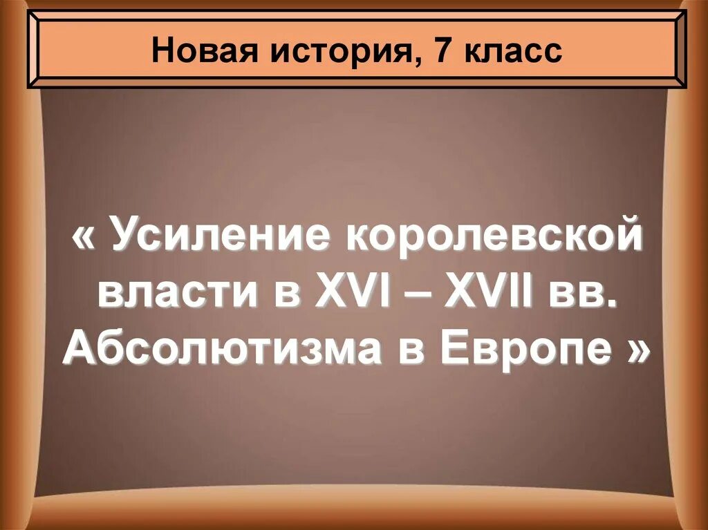 Усиление королевской власти в xvi xvii. Усиление королевской власти в XVI-XVII ВВ.. Усиление королевской власти в XVI - XVII веках. Абсолютизм в Европе. Усиление королевской власти в 16-17. Абсолютизм в Европе 7 класс история.