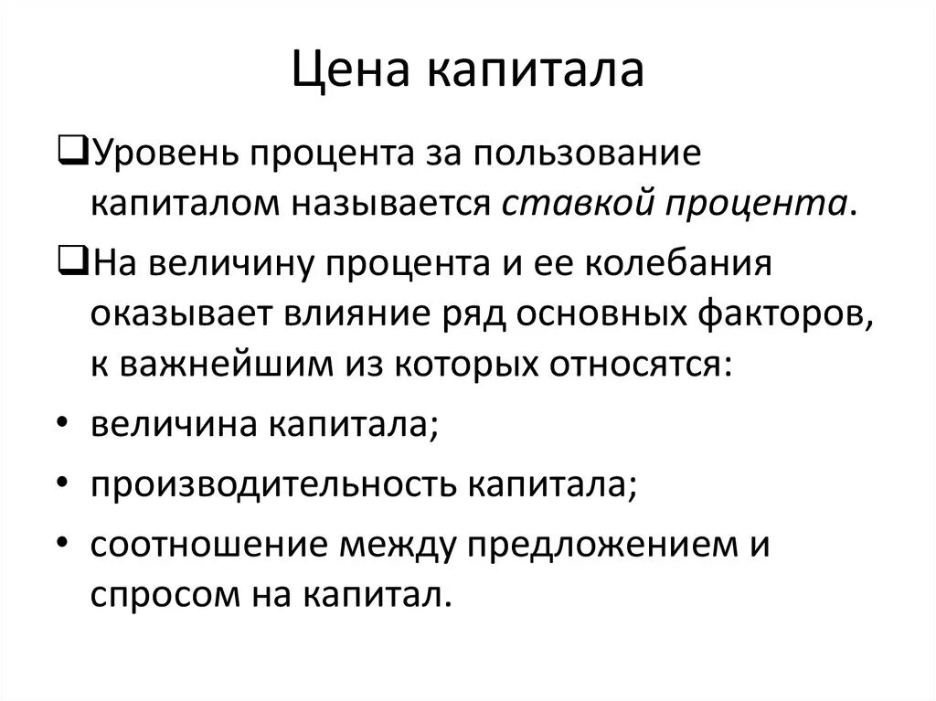 Теории стоимости капитала. Цена капитала. Понятие цены капитала. Стоимостью капитала называется:. Стоимость (цена) капитала — это.