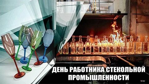 День стекла