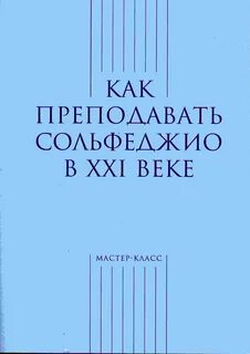Современные сольфеджио