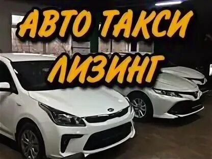 Такси в лизинг в москве