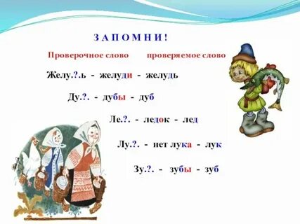 Жолудь или желудь как правильно писать
