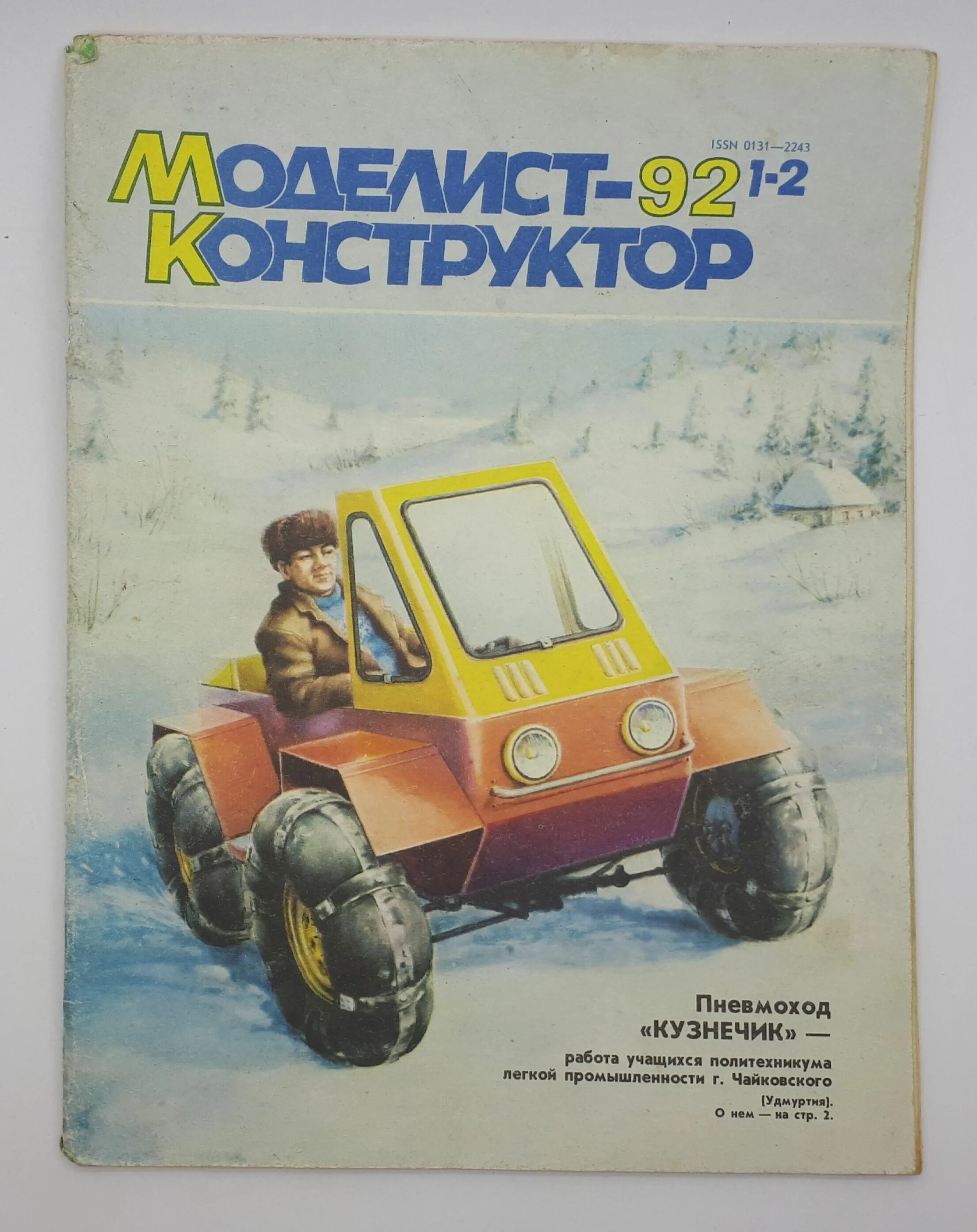 Читать журнал моделист конструктор 2025. Моделист конструктор 1992. журнал моделист конструктор. моделист конструктор вездеход. журнал моделист конструктор 1992 год.