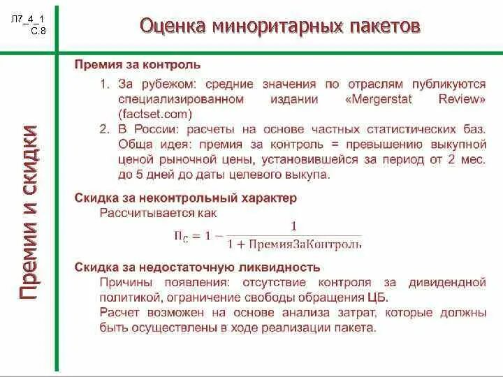 Премия за контроль. Размер премии за контроль. Премия за контроль расчет. Стоимость акций премия за контроль. Расчет стоимости предприятия на основе оценочных мультипликаторов.