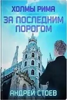 За последним порогом холмы рима читать