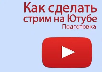 Прямой стрим на ютубе