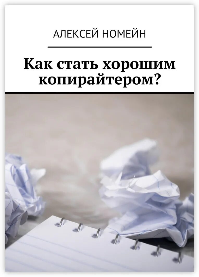 Как стать копирайтером. Копирайт крутые книги. книга как стать лучше. алексей алексеев копирайтер.