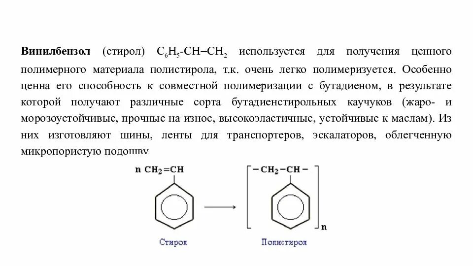 Стирол бром 2. Винилбензол и бромная вода. Стирол (винилбензол). Бензол винилбензол. Стирол винилбензол получение.