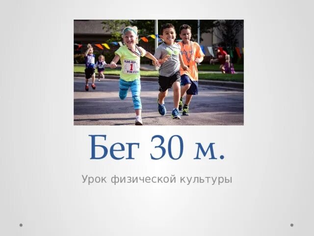 Бег 30 метров 2 класс. Бег 30 метров. Бег 30 м 2 класс. Бег 30 метров для школьников. Бег 30м дети.