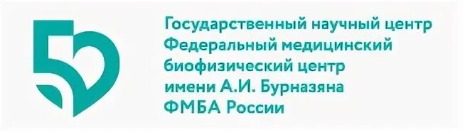 Учреждения фмба россии. Центр ФМБА Бурназяна. ФМБА клиника а и Бурназяна Москва. ФГБУ ГНЦ ФМБЦ им. а.и. Бурназяна. ФМБЦ им Бурназяна логотип.