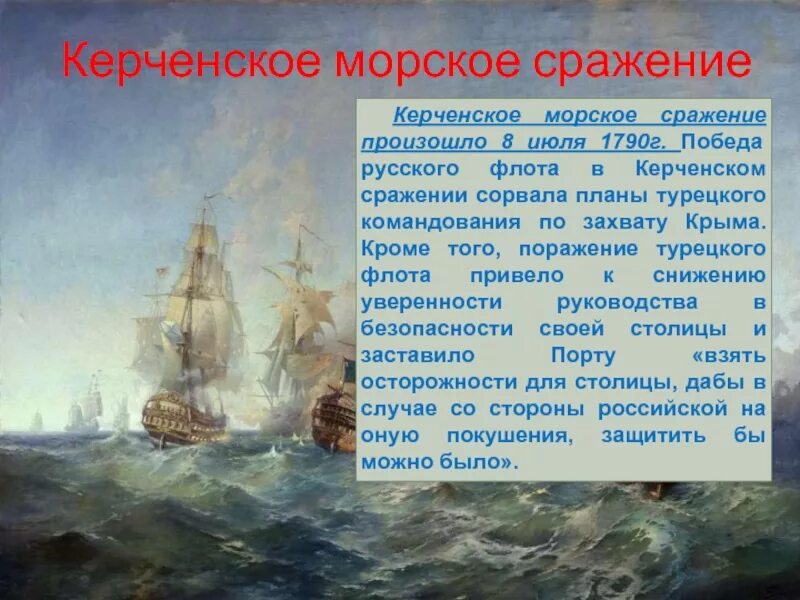 Сражение в керченском проливе. Ушаков Керченское сражение. Керченское Морское сражение Ушаков. Сражение Ушакова 1790.