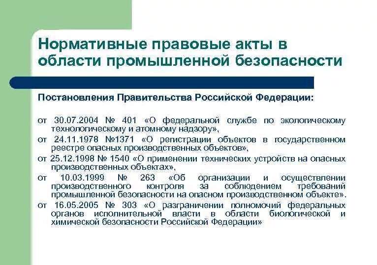 Нормативно-правовые акты в области промышленной безопасности. Основные законодательные акты в области промышленной безопасности. Нормативная правовая база в области промышленной безопасности. Законодательные акты в области экологической безопасности. Правовые акты экология